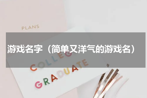 游戏名字（简单又洋气的游戏名）