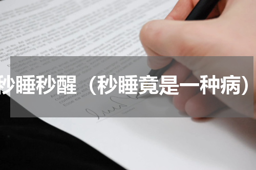 秒睡秒醒（秒睡竟是一种病）