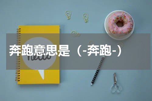 奔跑意思是（-奔跑-）