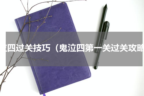 鬼泣四过关技巧（鬼泣四第一关过关攻略）