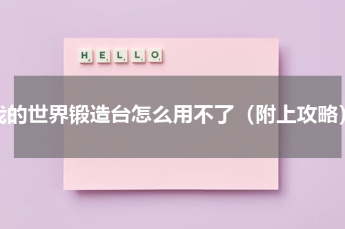 我的世界锻造台怎么用不了（附上攻略）