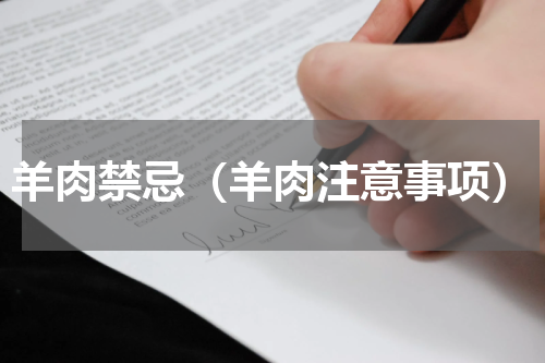 羊肉禁忌（羊肉注意事项）