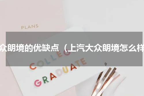 大众朗境的优缺点（上汽大众朗境怎么样）