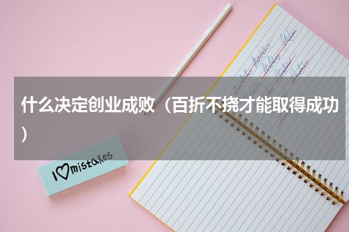 什么决定创业成败（百折不挠才能取得成功）
