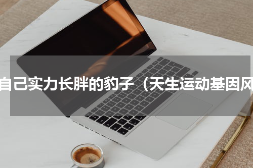 凭自己实力长胖的豹子（天生运动基因风）