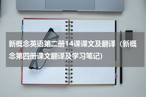 新概念英语第二册14课课文及翻译（新概念第四册课文翻译及学习笔记）