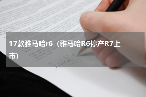 17款雅马哈r6（雅马哈R6停产R7上市）