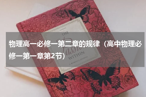 物理高一必修一第二章的规律（高中物理必修一第一章第2节）