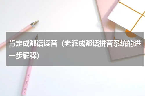 肯定成都话读音（老派成都话拼音系统的进一步解释）