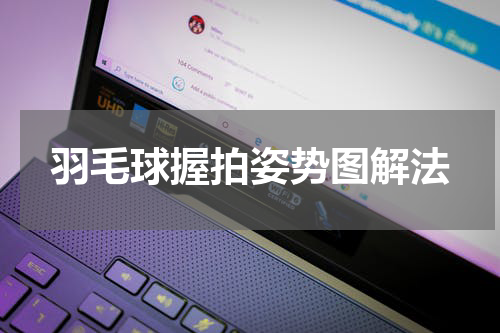 羽毛球握拍姿势图解法
