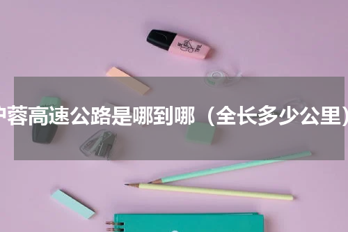 沪蓉高速公路是哪到哪（全长多少公里）