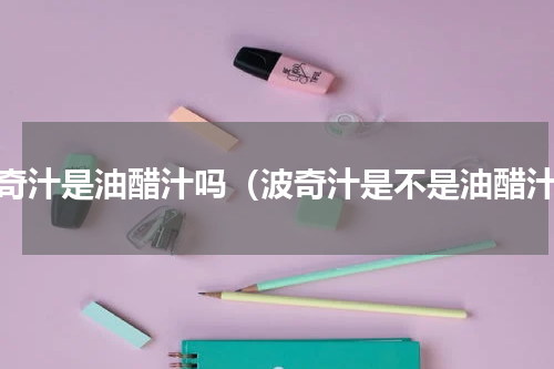 波奇汁是油醋汁吗（波奇汁是不是油醋汁）