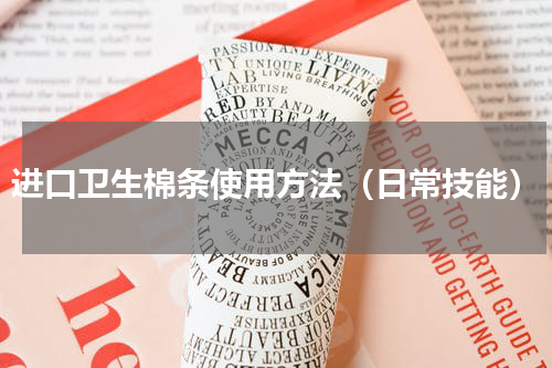 进口卫生棉条使用方法（日常技能）