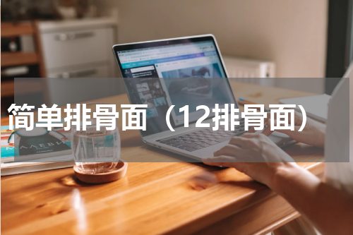 简单排骨面（12排骨面）