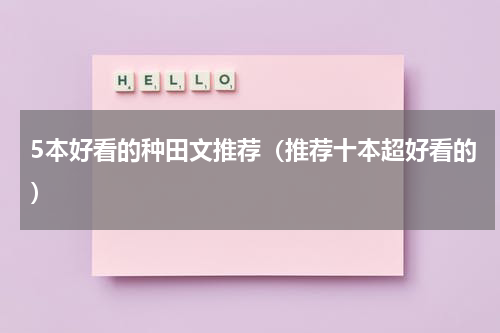 5本好看的种田文推荐（推荐十本超好看的）