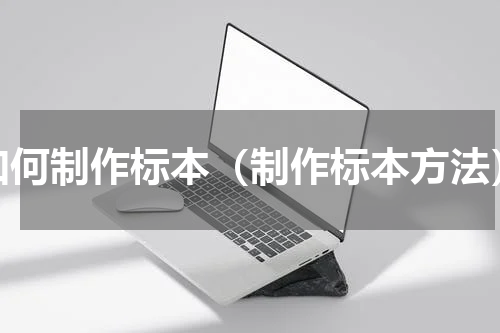如何制作标本（制作标本方法）