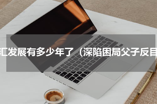 双汇发展有多少年了（深陷困局父子反目）