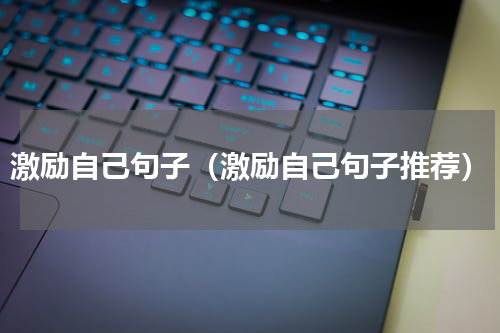 激励自己句子（激励自己句子推荐）