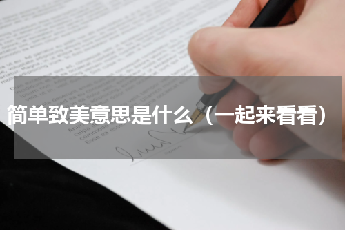 简单致美意思是什么（一起来看看）