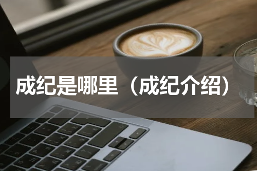 成纪是哪里（成纪介绍）