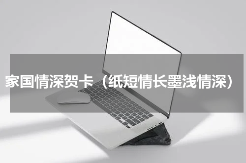 家国情深贺卡（纸短情长墨浅情深）