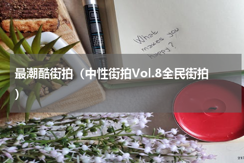 最潮酷街拍（中性街拍Vol.8全民街拍）
