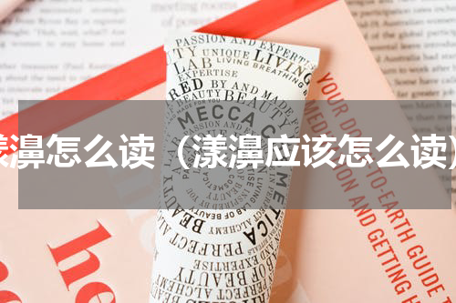 漾濞怎么读（漾濞应该怎么读）