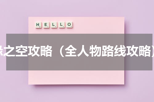 缘之空攻略（全人物路线攻略）