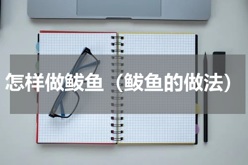 怎样做鲅鱼（鲅鱼的做法）