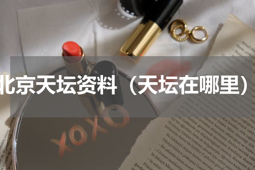 北京天坛资料（天坛在哪里）
