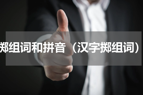 掷组词和拼音（汉字掷组词）