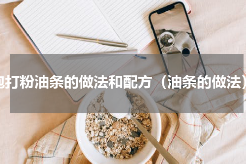 泡打粉油条的做法和配方（油条的做法）