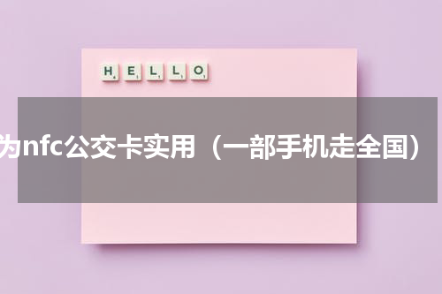 华为nfc公交卡实用（一部手机走全国）