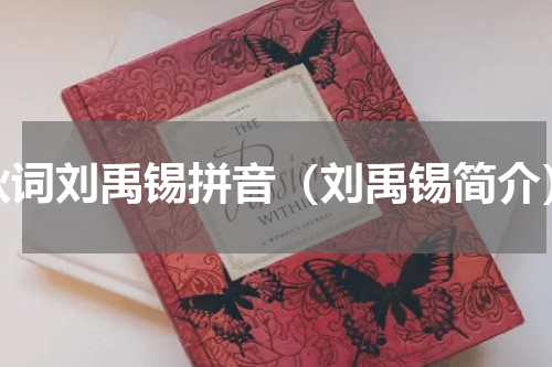 秋词刘禹锡拼音（刘禹锡简介）