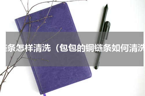 铜链条怎样清洗（包包的铜链条如何清洗）