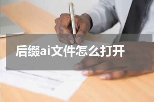 后缀ai文件怎么打开