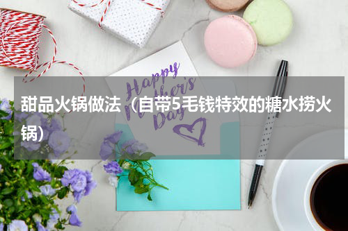 甜品火锅做法（自带5毛钱特效的糖水捞火锅）