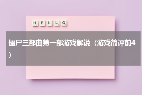 僵尸三部曲第一部游戏解说（游戏简评前4）