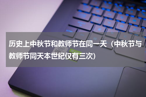 历史上中秋节和教师节在同一天（中秋节与教师节同天本世纪仅有三次）