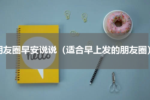 朋友圈早安说说（适合早上发的朋友圈）