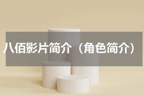 八佰影片简介（角色简介）