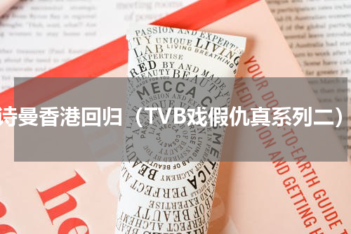 佘诗曼香港回归（TVB戏假仇真系列二）