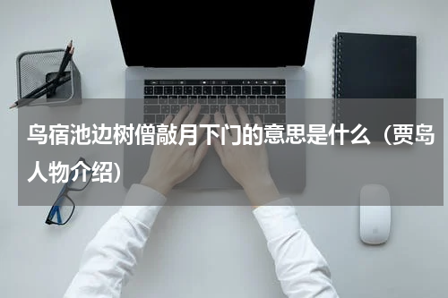 鸟宿池边树僧敲月下门的意思是什么（贾岛人物介绍）