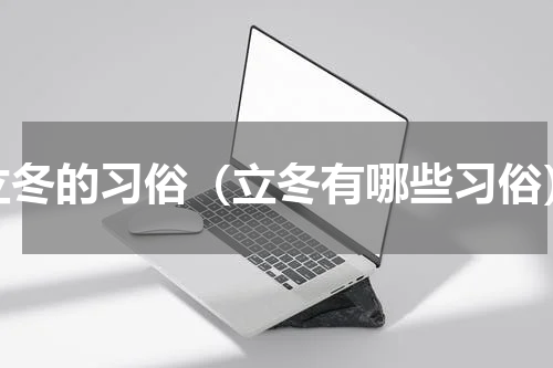 立冬的习俗（立冬有哪些习俗）