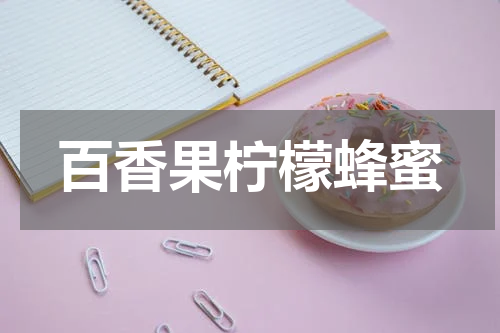 百香果柠檬蜂蜜