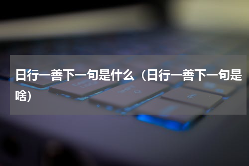 日行一善下一句是什么（日行一善下一句是啥）