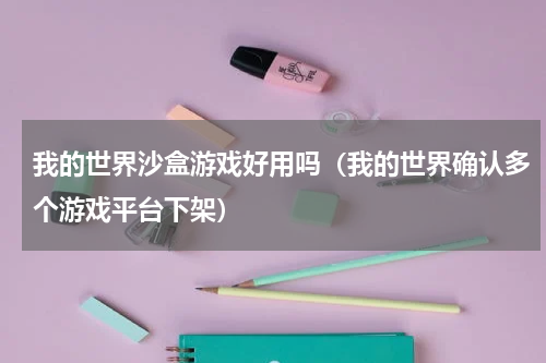 我的世界沙盒游戏好用吗（我的世界确认多个游戏平台下架）