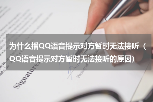 为什么播QQ语音提示对方暂时无法接听（QQ语音提示对方暂时无法接听的原因）