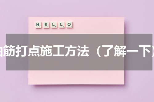 抽筋打点施工方法（了解一下）