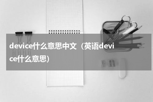 device什么意思中文（英语device什么意思）